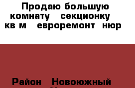 Продаю большую комнату - секционку 18 кв.м., евроремонт, нюр 6/9 › Район ­ Новоюжный › Улица ­ Эгерский бульвар › Дом ­ 3 › Общая площадь ­ 18 › Цена ­ 555 000 - Чувашия респ., Чебоксары г. Недвижимость » Квартиры продажа   . Чувашия респ.,Чебоксары г.